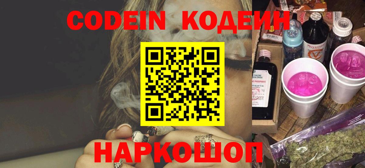 Кодеин Purple Drank Геленджик